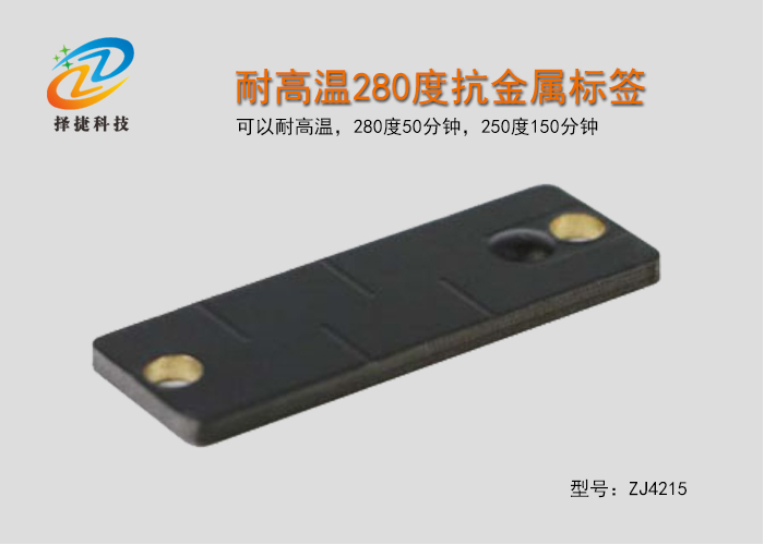 耐高温280度抗金属标签ZJ4215实拍展示图