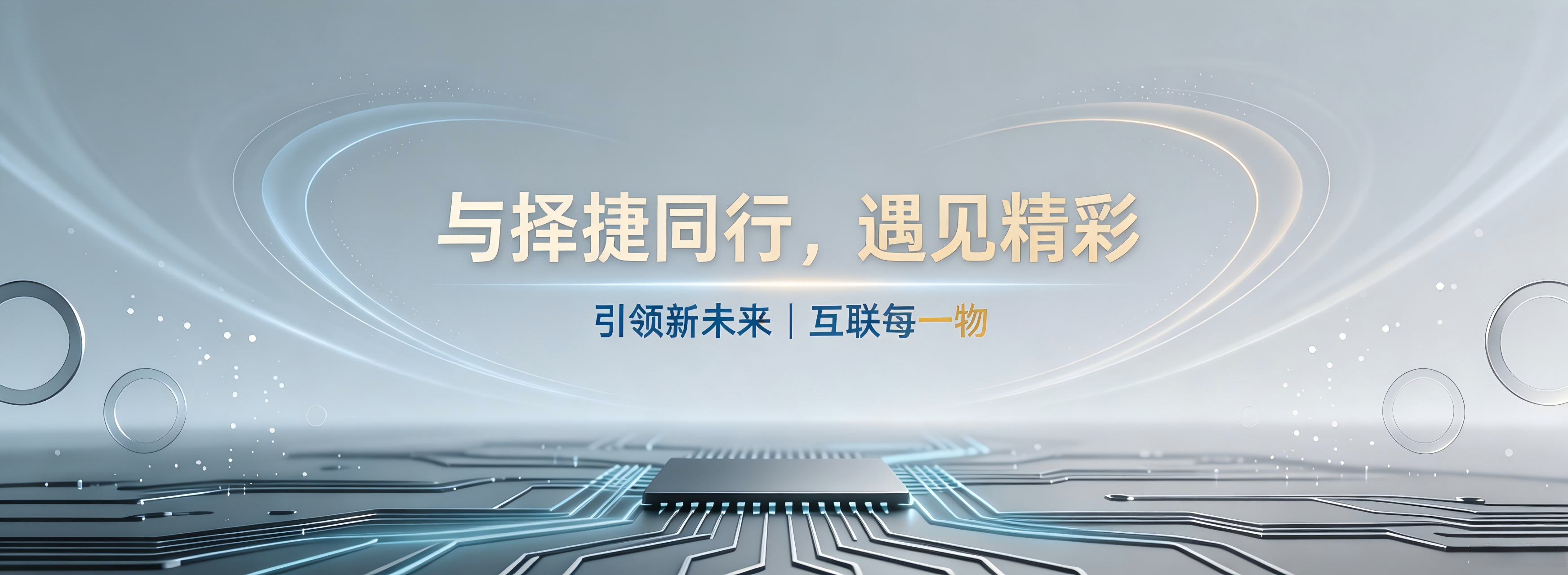 与择捷同行，遇见精彩